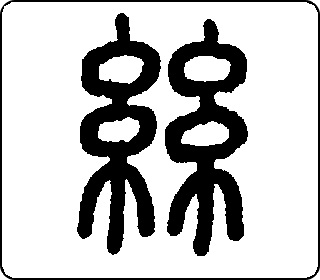 篆书  