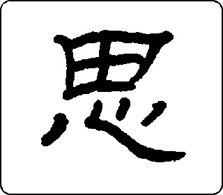 隶书  