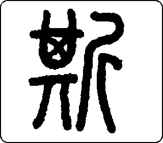 斯- 中华5000