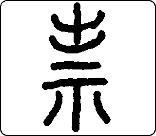 祟 中华5000