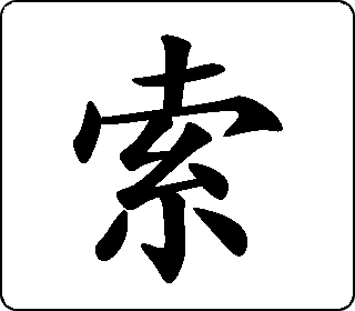 索- 中华5000