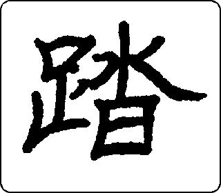 隶书  