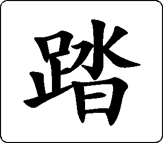 楷书  