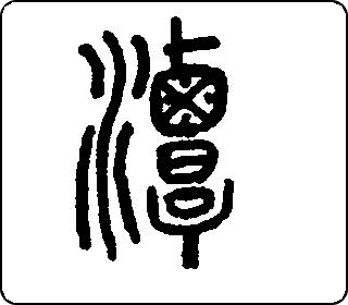 篆书  