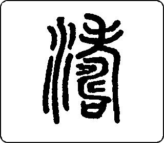 篆书  