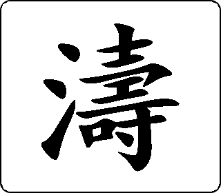 楷书  