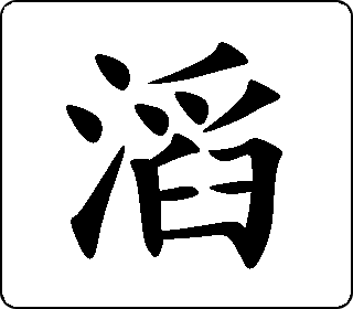 楷书  