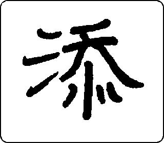 隶书  