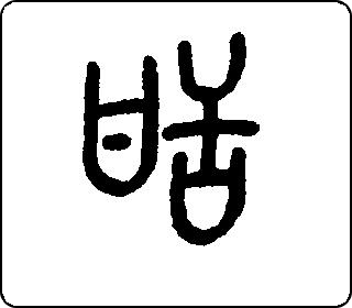 甜- 中华5000