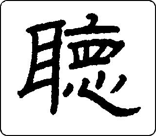 隶书  
