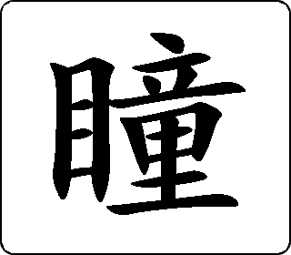 楷书  