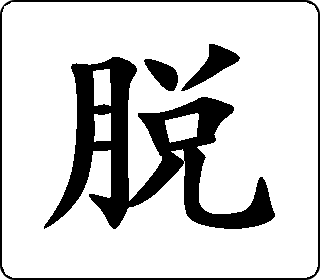 楷书