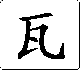 楷书  