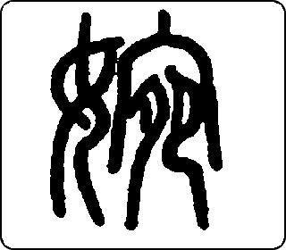 篆书