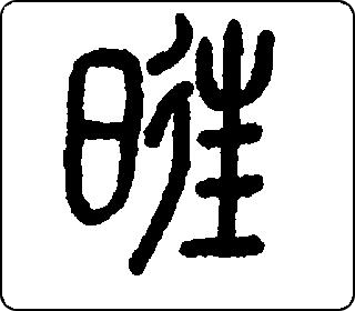 篆书