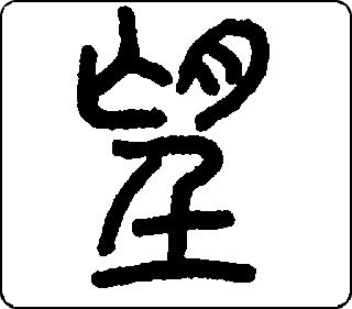 篆书  