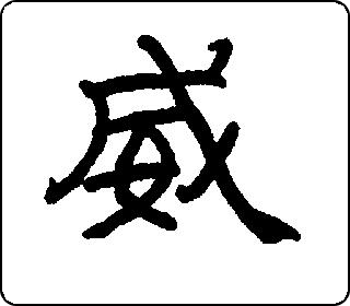 威- 中华5000