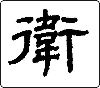 隶书  