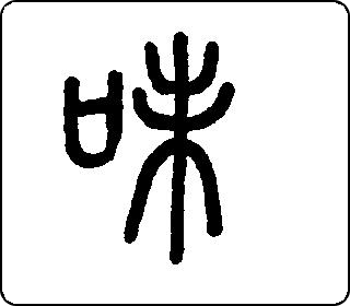篆书  