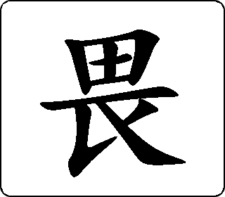 楷书  