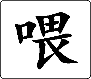 喂 中华5000