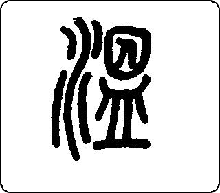 篆书  