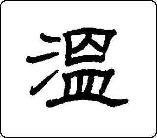 隶书  