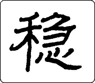 隶书  