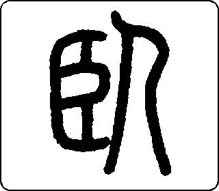篆书  