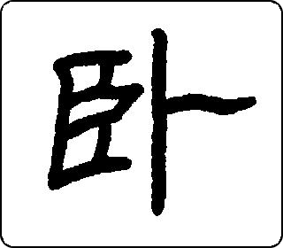 隶书  