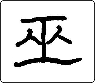 巫- 中华5000