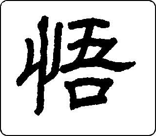 隶书  