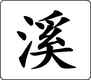 楷书  