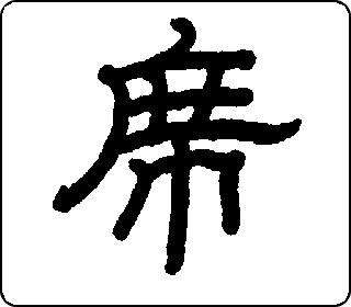 席 中华5000