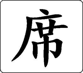 席- 中华5000