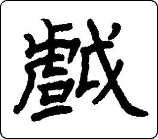 隶书  
