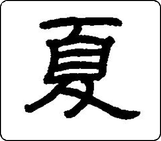 夏- 中华5000
