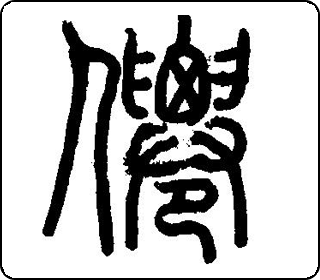 仙 中华5000