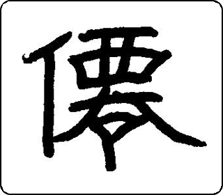 隶书  