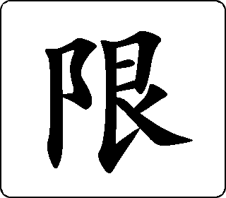限- 中华5000
