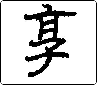 隶书