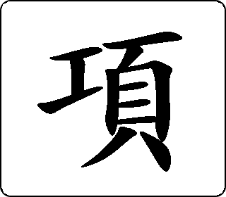 楷书