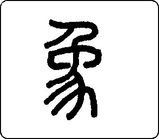 象 中华5000