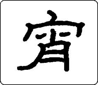 篆书金文宵