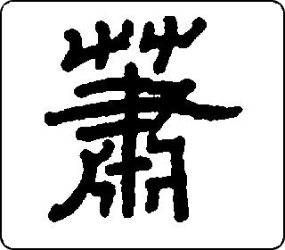 隶书  