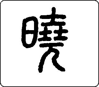 晓- 时空 - 字乎者