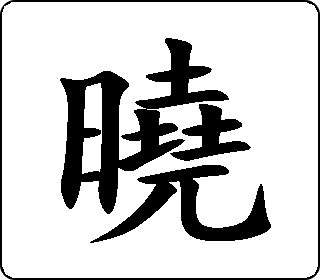 楷书  