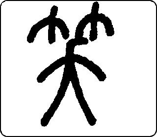篆书  