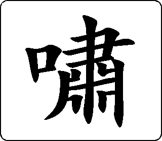 楷书  