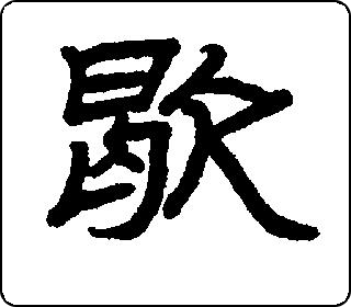 隶书